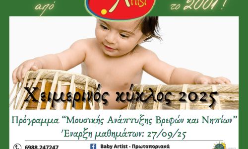 5. ΠΡΟΓΡΑΜΜΑ ΜΟΥΣΙΚΗΣ ΑΝΑΠΤΥΞΗΣ ΒΡΕΦΩΝ & ΝΗΠΙΩΝ - Χειμερ. Κύκλος 2025-26 (1)