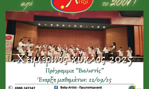 6. ΒΙΟΛΙΣΤΕΣ - Χειμερ. Κύκλος 2025-26 (1)